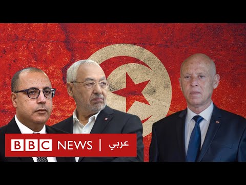 تونس الصراع السياسي الذي أدى إلى أزمة مصيرية