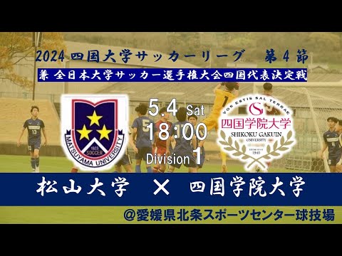 2024四国大学サッカーリーグ 　１部　第４節　松山大学vs四国学院大学　5月4日（土）18：00　K.O