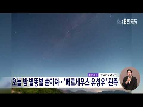 오늘 밤 별똥별 쏟아진다..페르세우스 유성우 관측