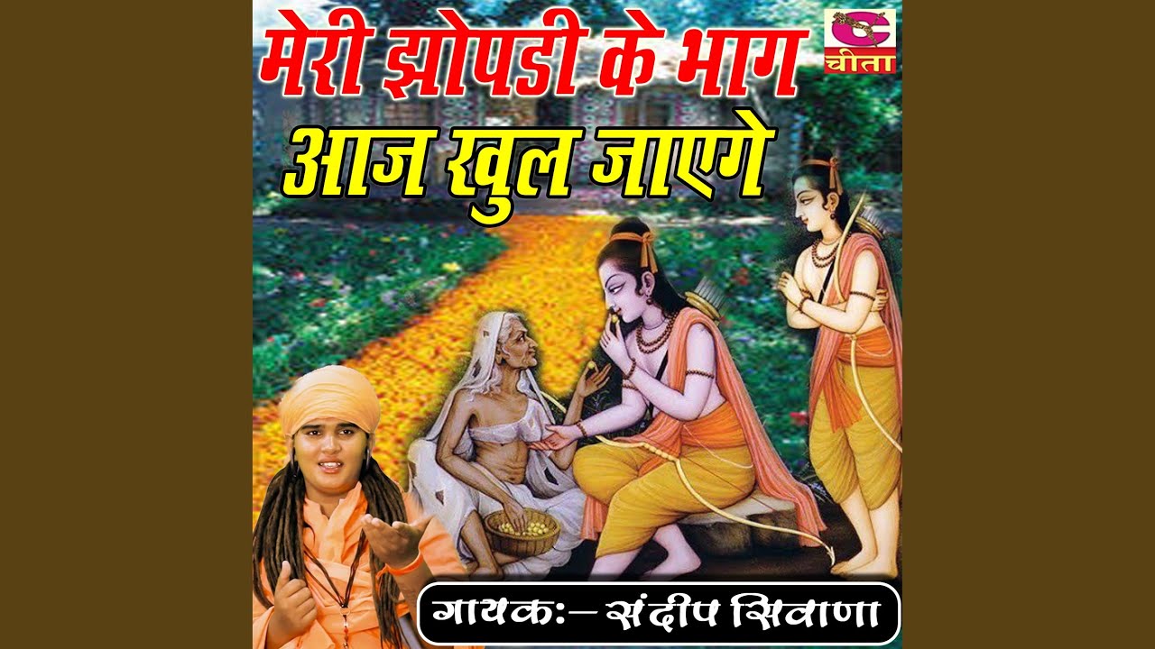 Meri Jhopdi Ke Bhag Aaj Khul Jayenge