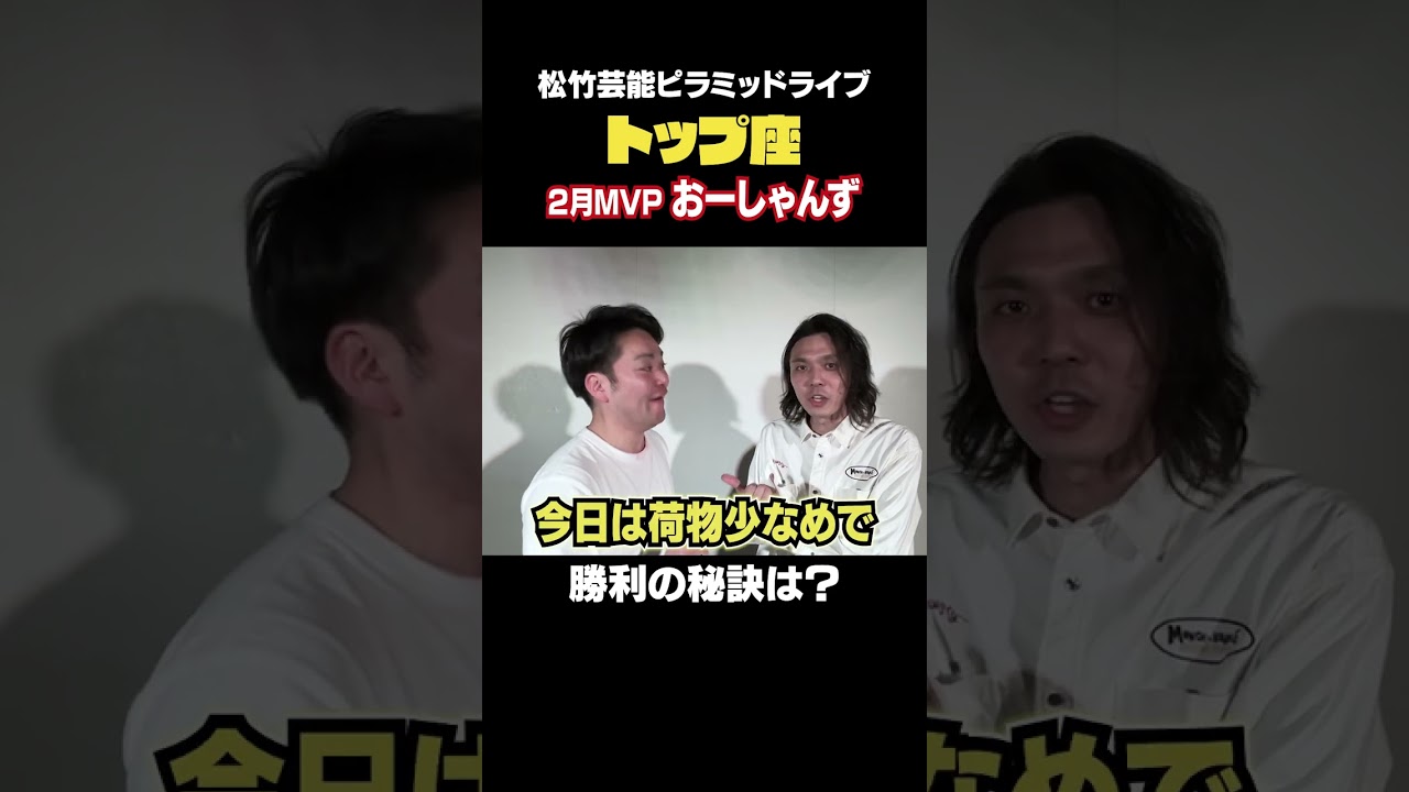 【トップ座】2月MVPインタビュー【おーしゃんず】