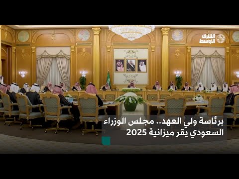 السعودية تعلن ميزانية 2025 بإجمالي إنفاق 1.285 تريليون ريال