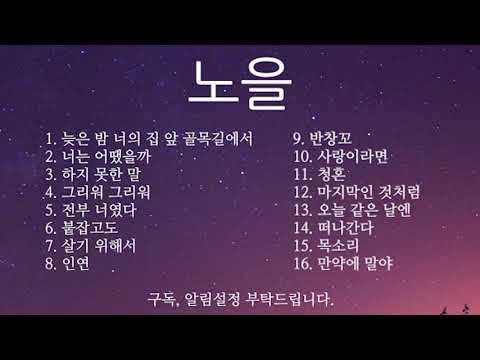 노을 노래 모음