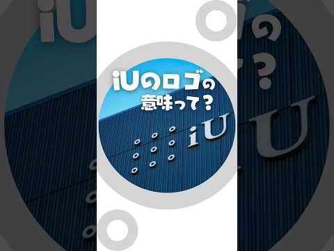 iUのロゴの意味って？#大学 #iU大学