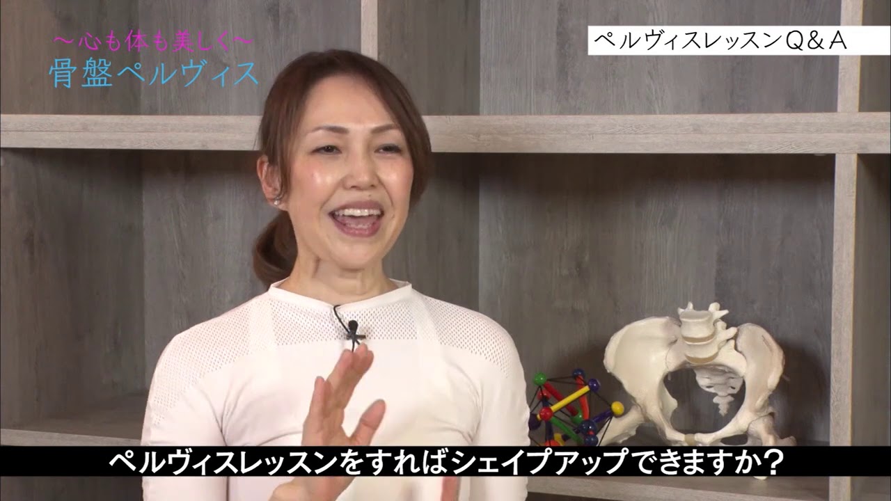 心も体も美しく！骨盤ペルヴィス