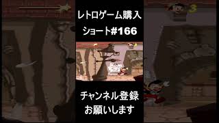 【レトロゲーム購入#166】　アニメリメイクおめでとう！　#レトロゲーム #ゲーム #購入品紹介 【ショートバージョン】