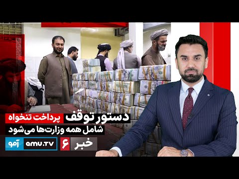 Amu TV 6pm News 26 December 2025 / خبر آمو ۵ جدی ۱۴۰۴