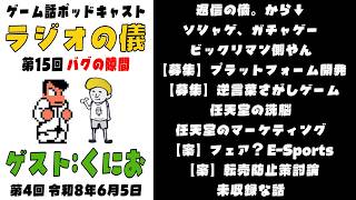 【バグの隙間】ゲーム話ポッドキャスト「深すぎ。募集！案！偏見！ガチャ。ビックリマン側やん。」の巻 【作業用 睡眠用 ラジオの儀15。ゲストくにおくん第4回】