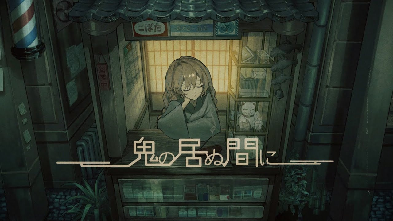 鬼の居ぬ間に (羽生まゐご) ／ダズビー COVER