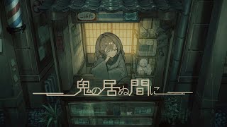 鬼の居ぬ間に (羽生まゐご) /ダズビー COVER