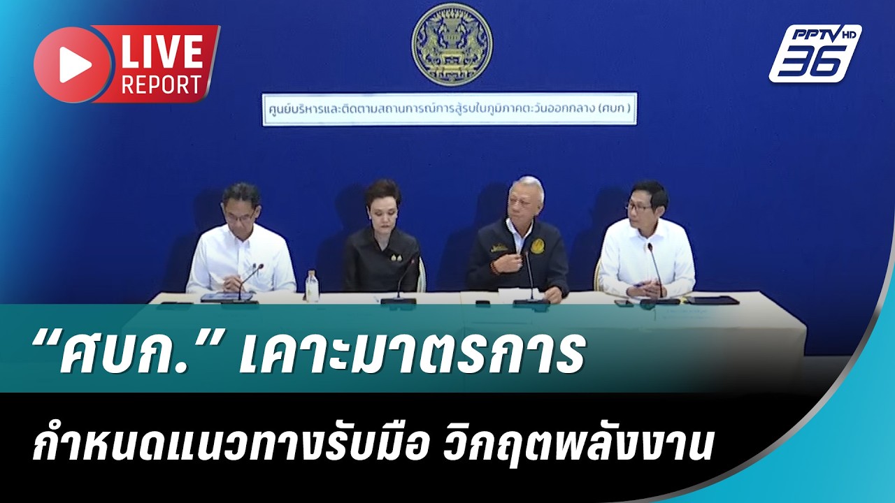 🔴 LIVE “ศบก.” เคาะมาตรการกำหนดแนวทางรับมือ วิกฤตพลัง?