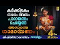 അദ്ധ്യാത്മ രാമായണം Ramayanam Parayanam Day 4 Kishkindhakandam Rama