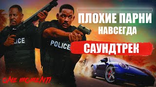 ПЛОХИЕ ПАРНИ НАВСЕГДА-САУНДТРЕК ИЗ ФИЛЬМА