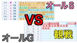 オールS vs オールG（サクッと1イニング観戦）【パワプロ2017】