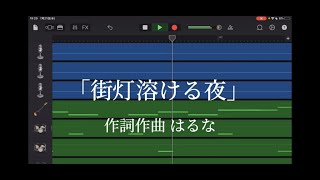 - 街灯溶ける夜 feat.はるな