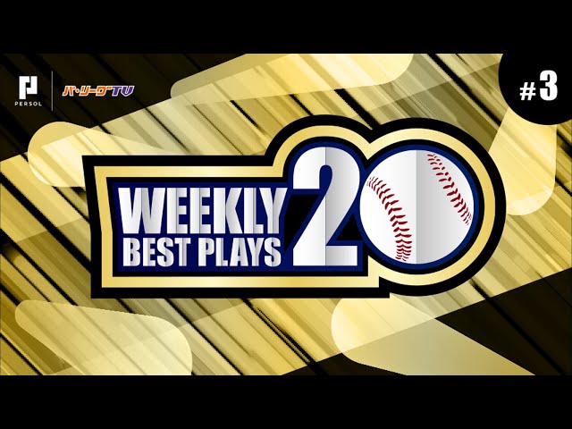 【2018】WEEKLY BEST PLAYS 20 #3（4/10〜4/15）今週の試合から20のベストプレーを配信!!
