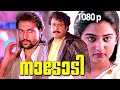 Nadodi Malayalam Full Movie Mohanlal Suresh Gopi Mohini Malayalam Action Drama Movies
