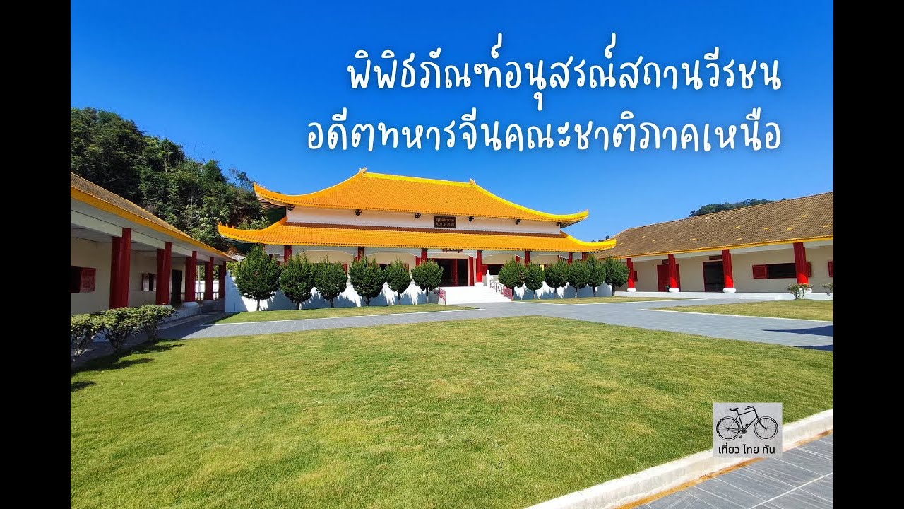 อนุสรณ์ชาวไทยเชื้อสายจีน