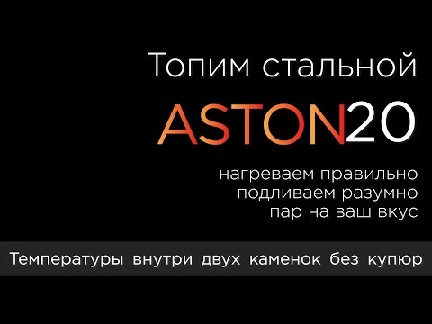 ДВЕ ЗАКРЫТЫХ КАМЕНКИ! ТРИ ВИДА ПАРА! Работа банной печи АСТОН в парной, замеры и реальные результаты