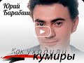 Как уходили кумиры. Юрий Барабаш 