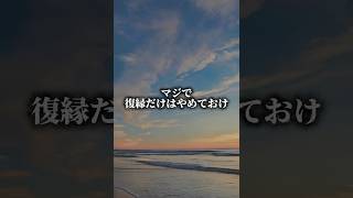 復縁は覚悟が必要。#復縁　#復縁したい#恋愛　#恋愛相談　#恋愛あるある#復縁相談　#未練　#元カレ　#元カノ#失恋　#後悔　#片想い