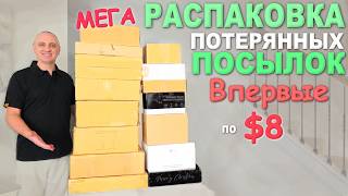 Нашли товары на $1100, удивительные находки! Распаковка потерянных посылок по $8/ Cюрпризы и новинки