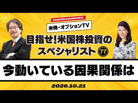 【ザキオカ＆ひろこの米株・オプションTV＃77】今動いている因果関係は何か（岡崎良介×大橋ひろこ）