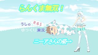 【プロのR6Sゆっくり実況解説】ニーアさんの姿ついに公開記念にランクまっちで暴れてきた