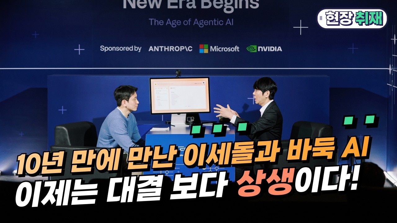 10년 만에 만난 이세돌과 바둑AI...이제는 대결 보다 상생!