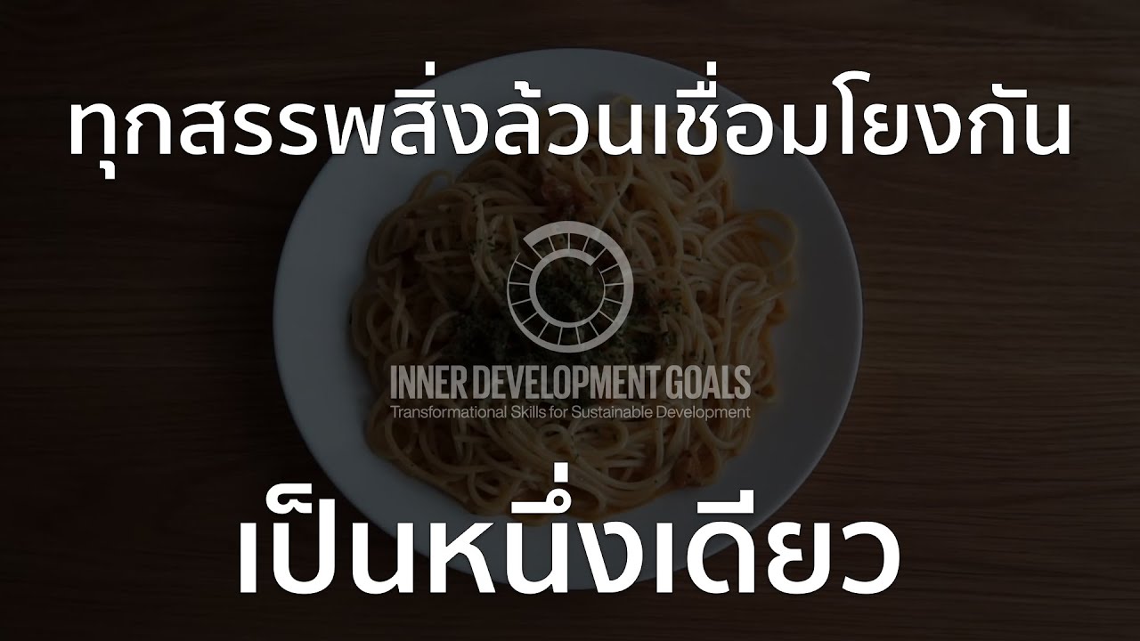 เห็นหนึ่งเดียวกัน  : IDG #Relating #Connectedness