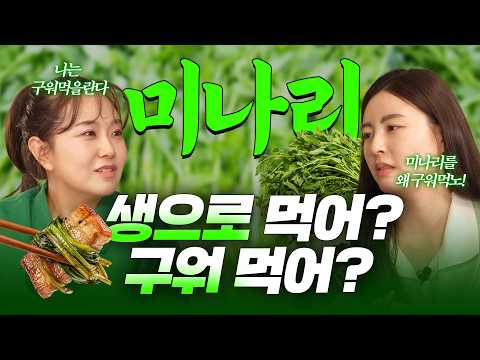 [맛대맛] &quot;생미나리파&quot; vs &quot;구워먹기파&quot; 오늘 결판냅니다! 당신의 선택은?