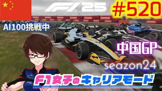 【F1 26】#520 F1女子のキャリアモード season24 中国GP