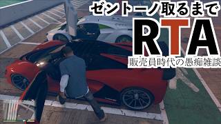 【販売員時代の困ったお客さんランキングを話しながらゼントーノ取るまでRTAチャレンジ！】GTA5実況