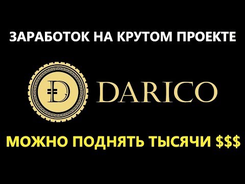 DARICO как заработать на проекте ТЫСЯЧИ $$$ ?