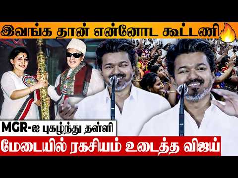 TVK கூட்டணி 🔥 மேடையில் உடைத்து பேசிய Thalapathy Vijay 😨 ADMK MGR | DMK | TVK 3rd Year Anniversary