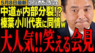 【枝野元代表が暴走⁉︎】中道が内部分裂⁉︎榛葉幹事長が小川代表に同情w榛葉幹事長の笑える記者会見　【榛葉幹事長/中道改革連合/高市早苗/麻生太郎】