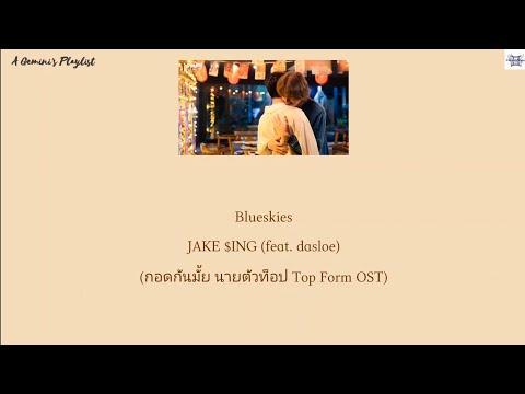 Blueskies - JAKE $ING (feat. dasloe) (กอดกันมั้ย นายตัวท็อป Top Form OST) lyrics