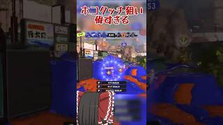 【splatoon3】ホコに集結する敵をルール関係なく吹き飛ばす一般インクリング　#shorts
