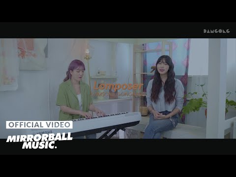 [M/V] Damsonegongbang (담소네공방) - Lomposer