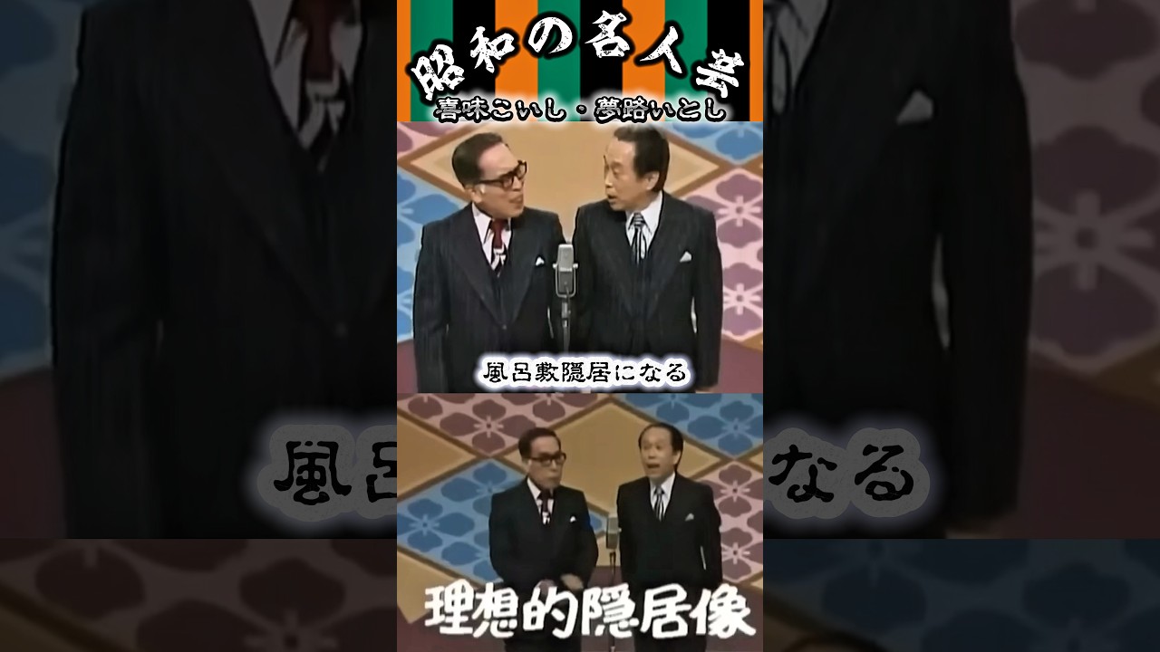 【いとし・こいし】〈理想的隠居像 11〉隠居の〝造語〟を繰り出すいとし先生にこいし先生が〝律儀に〟隠居論で返していく👏🤣#shorts #いとしこいし#夢路いとし#喜味こいし#漫才#昭和#名人芸