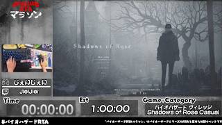 BIOHAZARD VILLAGE Shadows of Rose　第2回バイオハザードRTAマラソン（Day2）