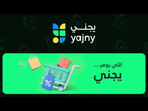 Yajny - كوبونات وعروض يجني video thumbnail