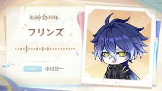 【原神】6周年記念キャストコメント　中村悠一（フリンズ 役）