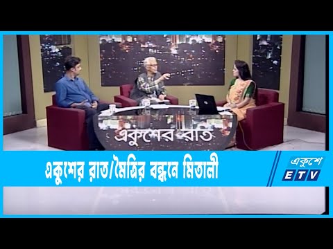 Ekusher Raat || একুশের রাত || মৈত্রির বন্ধনে মিতালী || 30 May 2022 || ETV Talk Show