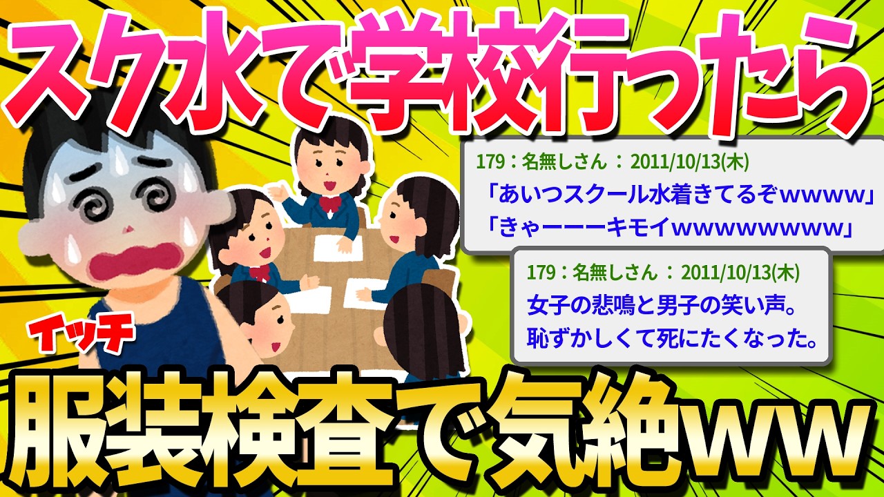 【2ch爆笑スレ】スク水を着て学校行ったら人生オワタｗｗｗｗｗｗ【ゆっくり解説】