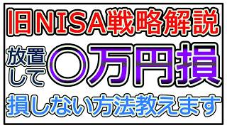 【損しない選択】旧NISAの戦略はコレ！複数のシミュレーション結果から導いた損しない方法を解説！【旧NISA、セミリタイア】