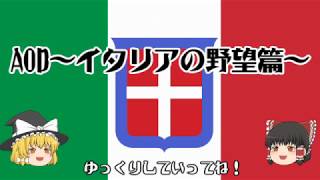 【HOI2】ゆっくりが行く！イタリアの野望篇Part1【AOD】
