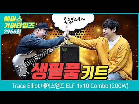 [GearTimes 2966] Trace Elliot Bass Amplifier ELF 1x10 Combo 200W
