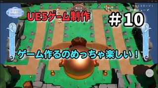 ゲーム作るのめっちゃ楽しいんや！【UE5ゲーム制作実況】耳を守るタワーディフェンスゲームを作る＃10