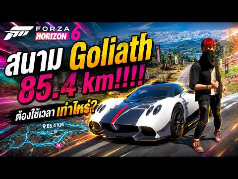 ขับจนตาแฉะ! Goliath 85.4 km ใช้เวลาเท่าไหร่กันนะ | Forza Horizon 6